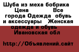 Шуба из меха бобрика  › Цена ­ 15 000 - Все города Одежда, обувь и аксессуары » Женская одежда и обувь   . Ивановская обл.